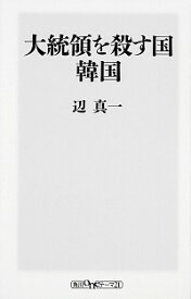 楽天市場 大統領を殺す国 韓国の通販 楽天市場 大統領を殺す国 韓国の通販