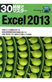 【中古】30時間でマスターExcel　2013 / 実教出版