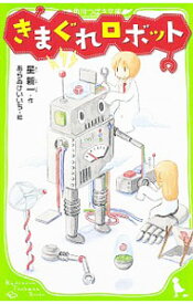 【中古】【全品10倍！5/25限定】きまぐれロボット / 星新一