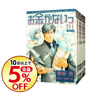 楽天市場 中古 お金がないっ １ １５巻セット 香坂透 コミックセット ボーイズラブコミック ネットオフ楽天市場支店