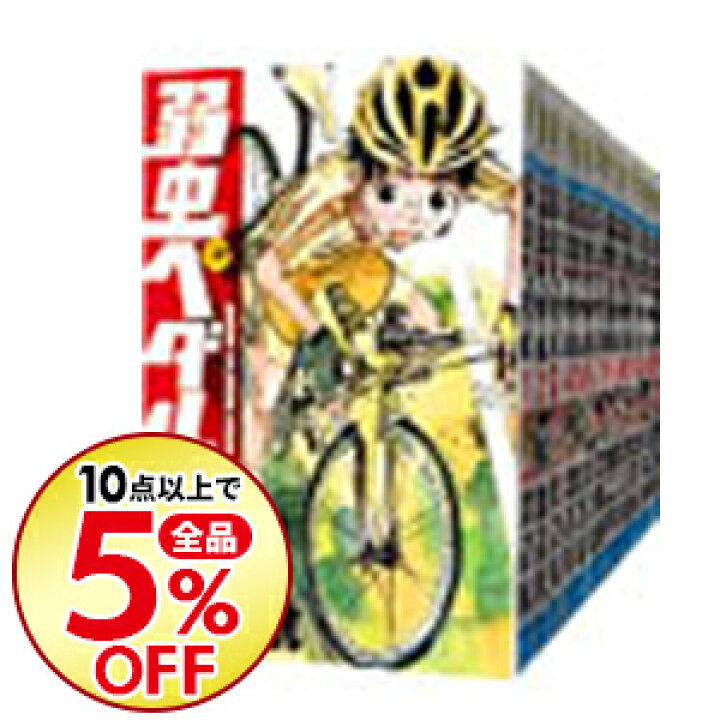 楽天市場 中古 全品3倍 9 30限定 弱虫ペダル １ ７９巻セット 渡辺航 コミックセット ネットオフ楽天市場支店