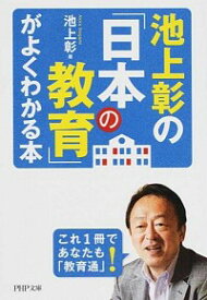 【中古】池上彰の「日本の教育」がよくわかる本 / 池上彰