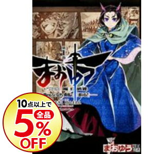 楽天市場 中古 まおゆう 魔王勇者 この我のものとなれ 勇者よ 断る 10 石田あきら ネットオフ楽天市場支店