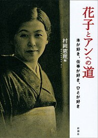 【中古】花子とアンへの道　 / 村岡恵理 (単行本)