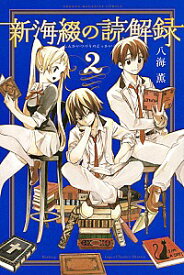 【中古】新海綴の読解録 2/ 八海薫