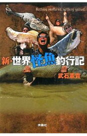 【中古】新・世界怪魚釣行記 / 武石憲貴