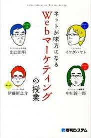 【中古】ネットが味方になるWebマーケティングの授業 / イケダハヤト