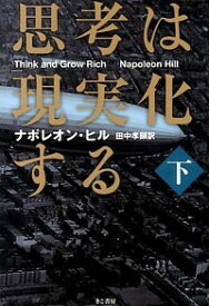 【中古】思考は現実化する 下/ HillNapoleon