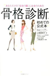 【中古】あなただけの「似合う服」に出会うための骨格診断 / 山崎真理子