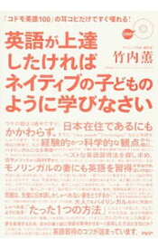 楽天市場 英語が上達したければネイティブの子どものように学びなさいの通販 楽天市場 英語が上達したければネイティブの子どものように学びなさいの通販