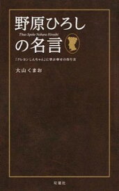 楽天市場 野原ひろし 名言 本の通販