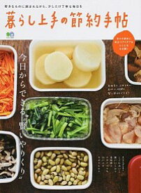 【中古】暮らし上手の節約手帖 /