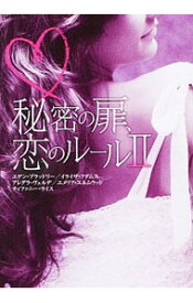 【中古】秘密の扉、恋のルール 2/ エデン/ブラッドリー