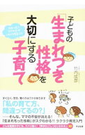 【中古】子どもの「生まれつき性格」を大切にする子育て / 竹内成彦 (単行本)