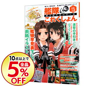 楽天市場 中古 艦隊これくしょん 艦これ 鎮守府生活のすゝめ vol 3 エンターブレイン ネットオフ楽天市場支店 楽天市場 中古 艦隊これくしょん 艦これ 鎮守府生活のすゝめ vol 3 エンターブレイン ネットオフ楽天市場支店