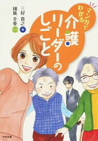 【中古】マンガでわかる介護リーダーのしごと / 三好貴之