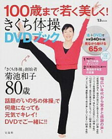 【中古】100歳まで若く美しく！きくち体操DVDブック / 宝島社