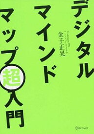 【中古】デジタルマインドマップ超入門 / 金子正晃