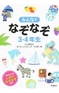 【中古】みんなでなぞなぞ3・4年生 / 本間正夫 (単行本)