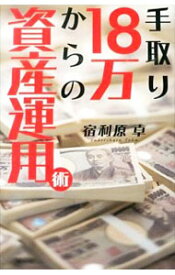 【中古】手取り18万からの資産運用術 / 宿利原卓