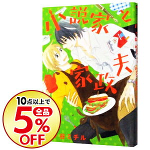 楽天市場 中古 全品10倍 2 15限定 小説家と家政夫 梶ヶ谷ミチル ネットオフ楽天市場支店 楽天市場 中古 全品10倍 2 15限定 小説家と家政夫 梶ヶ谷ミチル ネットオフ楽天市場支店