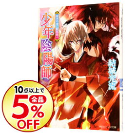 楽天市場 少年陰陽師 小説 中古の通販