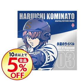 楽天市場 ダイヤのエース キャラクターソングの通販