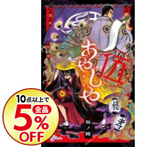 楽天市場 中古 あやしや 5 坂ノ睦 ネットオフ楽天市場支店