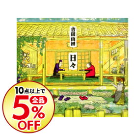 楽天市場 日々 吉田山田 Cdの通販