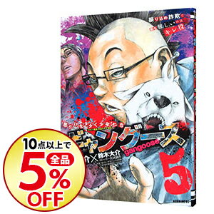 楽天市場 中古 ギャングース 5 肥谷圭介 ネットオフ楽天市場支店