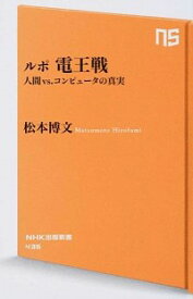 【中古】ルポ電王戦 / 松本博文