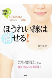 【中古】ほうれい線は消せる！ / 沢田彰史