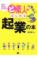 【中古】【全品10倍！9/5限定】ど素人がはじめる起業の本 / 滝岡幸子