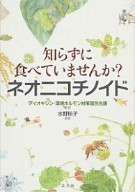 【中古】知らずに食べていませんか？ネオニコチノイド / 水野玲子