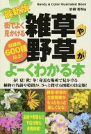 【中古】街でよく見かける雑草や野草がよーくわかる本 / 岩槻秀明 (単行本)