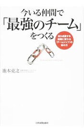 【中古】今いる仲間で「最強のチーム」をつくる / 池本克之