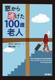 【中古】窓から逃げた100歳老人 / JonassonJonas