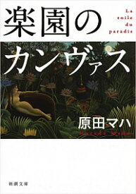 【中古】【全品10倍！4/25限定】楽園のカンヴァス / 原田マハ