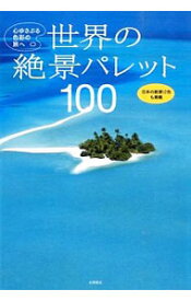 【中古】世界の絶景パレット100 / 永岡書店