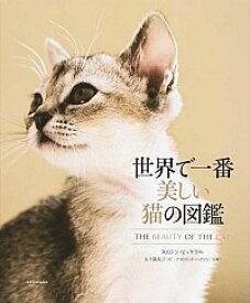 【中古】世界で一番美しい猫の図鑑 / タムシン・ピッケラル
