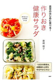 【中古】食事のはじめに食べる！作りおき健康サラダ / 岩崎啓子