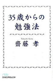 【中古】35歳からの勉強法 / 斎藤孝（1960−）