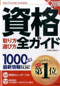 【中古】資格取り方選び方全ガイド 2016年版/ 高橋書店