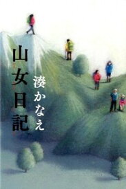 【中古】山女日記 / 湊かなえ