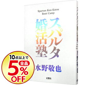 楽天市場 スパルタ婚活塾 楽天 中古 本 雑誌 コミック の通販