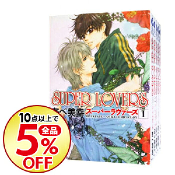 中古 Super Lovers 1 14巻セット あべ美幸 コミックセット ボーイズラブコミック Product Details Japanese Proxy Shopping Service From Japan