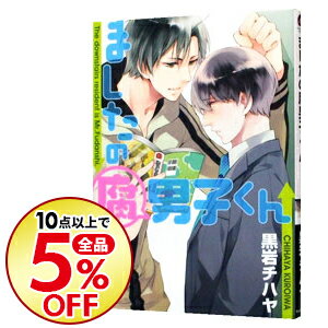楽天市場 中古 ましたの腐男子くん 黒岩チハヤ ボーイズラブコミック ネットオフ楽天市場支店 楽天市場 中古 ましたの腐男子くん 黒岩チハヤ ボーイズラブコミック ネットオフ楽天市場支店