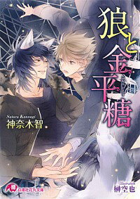 楽天市場 中古 狼と金平糖 神奈木智 ボーイズラブ小説 ネットオフ楽天市場支店