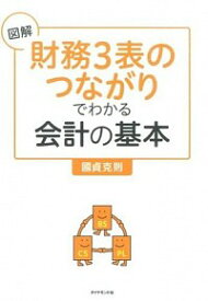 【中古】図解「財務3表のつながり」でわかる会計の基本 / 國貞克則