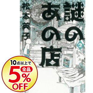 楽天市場 中古 謎のあの店 2 松本英子 ネットオフ楽天市場支店